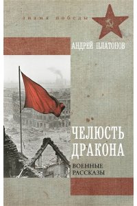 Платонов А.П. Челюсть дракона. Военные рассказы