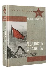 Платонов А.П. Челюсть дракона. Военные рассказы