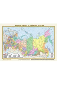 . Политическая карта мира. Федеративное устройство России А3 (в новых границах)