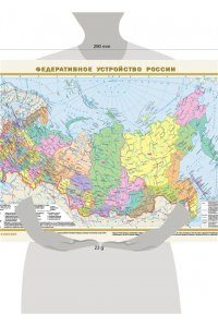 . Политическая карта мира. Федеративное устройство России А3 (в новых границах)