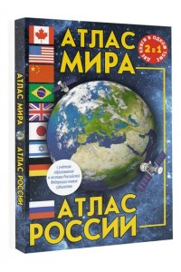 . Атлас мира. Атлас России (в новых границах)