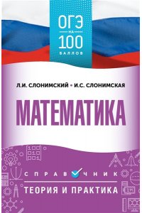 Слонимский Л.И., Слонимская И.С. ОГЭ. Математика. ОГЭ на 100 баллов. Справочник: Теория и практика