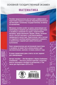 Слонимский Л.И., Слонимская И.С. ОГЭ. Математика. ОГЭ на 100 баллов. Справочник: Теория и практика