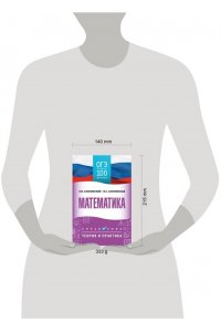 Слонимский Л.И., Слонимская И.С. ОГЭ. Математика. ОГЭ на 100 баллов. Справочник: Теория и практика