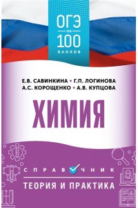Корощенко А.С., Купцова А.В., Логинова Г.П. ОГЭ. Химия. ОГЭ на 100 баллов. Справочник: Теория и практика
