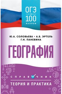 Эртель А.Б., Соловьева Ю.А., Паневина Г.Н. ОГЭ. География. ОГЭ на 100 баллов. Справочник: Теория и практика