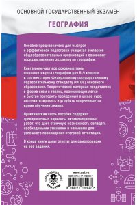Эртель А.Б., Соловьева Ю.А., Паневина Г.Н. ОГЭ. География. ОГЭ на 100 баллов. Справочник: Теория и практика
