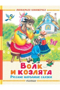 Толстой А.Н., Ушинский К.Д., Аникин В.П. Волк и козлята. Русские народные сказки