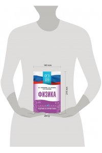 Пурышева Н.С., Ратбиль Е.Э., Слепнева Н.И. ОГЭ. Физика. ОГЭ на 100 баллов. Справочник: Теория и практика