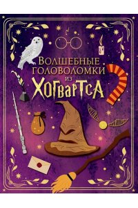 . Волшебные головоломки из Хогвартса