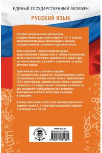 Степанова Л.С., Текучева И.В. ЕГЭ. Русский язык. ЕГЭ на 100 баллов. Справочник: Теория и практика
