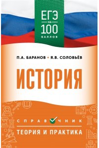 Баранов П.А., Шевченко С.В. ЕГЭ. История. ЕГЭ на 100 баллов. Справочник: Теория и практика