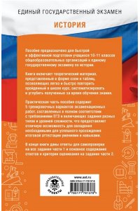 Баранов П.А., Шевченко С.В. ЕГЭ. История. ЕГЭ на 100 баллов. Справочник: Теория и практика