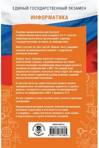 Ушаков Д.М. ЕГЭ. Информатика. ЕГЭ на 100 баллов. Справочник: Теория и практика
