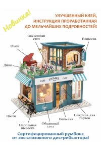 НАБОР Д/ТВОРЧ ИНТЕРЬЕР В МИНИАТЮРЕ ИЗВЕСТНЫЕ КАФЕ МИРА 