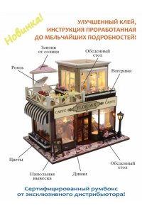НАБОР Д/ТВОРЧ ИНТЕРЬЕР В МИНИАТЮРЕ ИЗВЕСТНЫЕ КАФЕ МИРА 