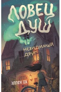 Ох Э. Невидимый друг (#1)