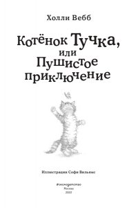 Вебб Х. Котёнок Тучка, или Пушистое приключение (выпуск 46)