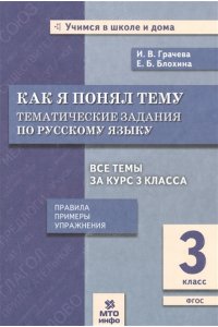 Грачева Как я понял тему. Тематические задания по русскому языку. Правила, примеры, упражнения. 3 класс.