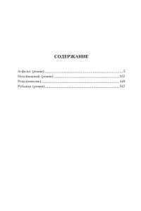 Гришковец Е. Асфальт. Непойманный. Реки. Рубашка