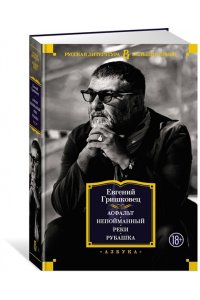 Гришковец Е. Асфальт. Непойманный. Реки. Рубашка