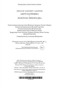 Задорнов Н. П. Амур-батюшка. Золотая лихорадка