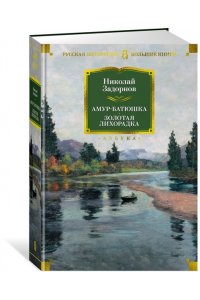 Задорнов Н. П. Амур-батюшка. Золотая лихорадка