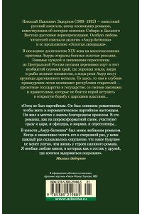 Задорнов Н. П. Амур-батюшка. Золотая лихорадка