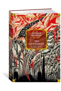 Мы. Бич Божий. Романы, повести, рассказы, сказки