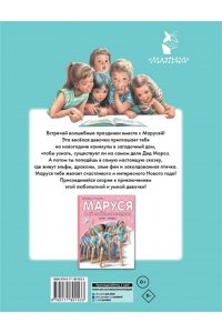 Маруся и волшебные праздники