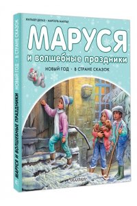 Маруся и волшебные праздники