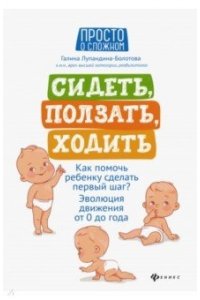 Сидеть,ползать,ходить:как помочь ребенку сделать
