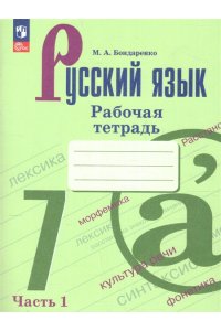 Бондаренко М.А. Бондаренко Русский язык. 7 класс.(Приложение 1) Рабочая тетрадь. Часть 1 (к учебнику Баранова)
