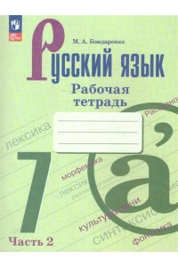 Бондаренко М.А. Бондаренко Русский язык. 7 класс.(Приложение 1) Рабочая тетрадь. Часть 2 (к учебнику Баранова)
