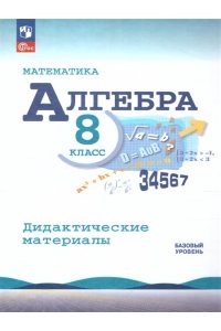 Жохов В. И. 8 кл.Дидактические материалы по алгебре.
