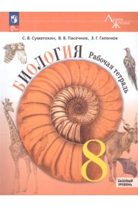 Под ред. Пасечник В. В. ПасечникБиология 8 кл. (Приложение 1) Рабочая тетрадь(