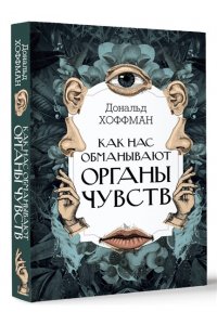 Как нас обманывают органы чувств