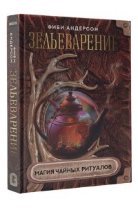 Андерсон Ф. Зельеварение. Магия чайных ритуалов