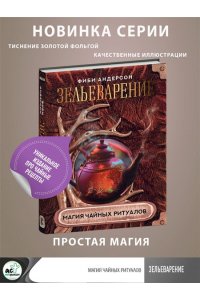 Андерсон Ф. Зельеварение. Магия чайных ритуалов
