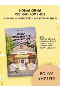 Ли С. Аптека сердечных дел семьи Ботеро