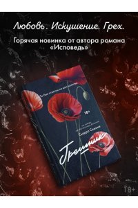 Симоне С. Грешник