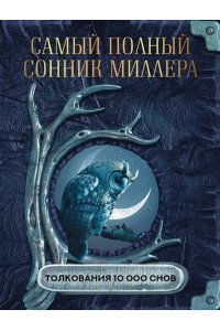 Самый полный сонник Миллера. Толкования 10 000 снов