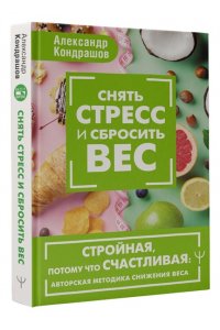 Снять стресс и сбросить вес. Стройная, потому что счастливая: авторская методика снижения веса