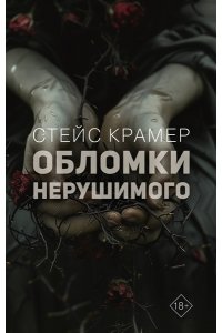 Крамер С. Обломки нерушимого