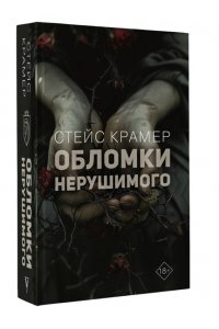 Крамер С. Обломки нерушимого