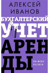 Иванов А.Е. Бухгалтерский учет аренды по ФСБУ 25/2018