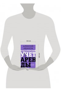 Иванов А.Е. Бухгалтерский учет аренды по ФСБУ 25/2018