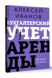 Иванов А.Е. Бухгалтерский учет аренды по ФСБУ 25/2018