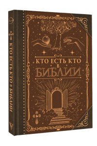 . Кто есть кто в Библии