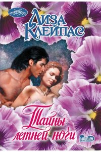 Клейпас Л. Тайны летней ночи